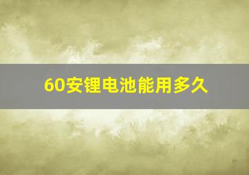 60安锂电池能用多久