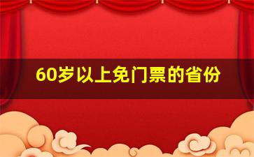 60岁以上免门票的省份