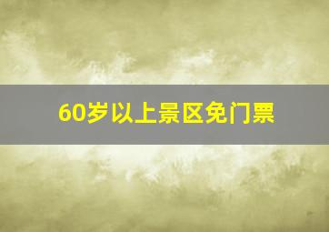 60岁以上景区免门票