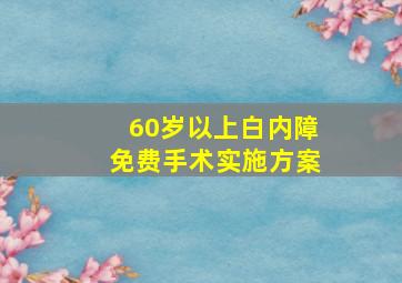 60岁以上白内障免费手术实施方案