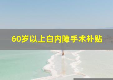 60岁以上白内障手术补贴