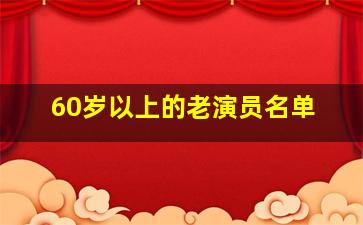 60岁以上的老演员名单