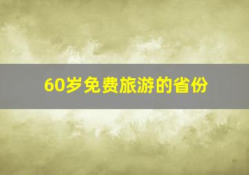 60岁免费旅游的省份