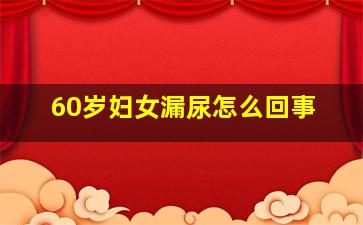 60岁妇女漏尿怎么回事