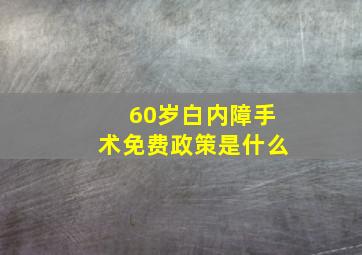 60岁白内障手术免费政策是什么