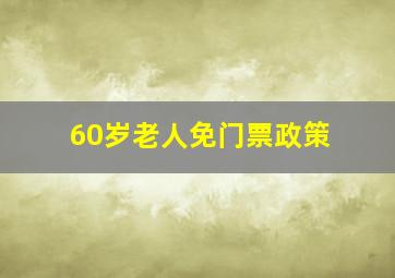 60岁老人免门票政策