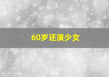 60岁还演少女