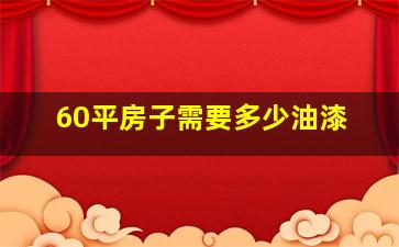 60平房子需要多少油漆