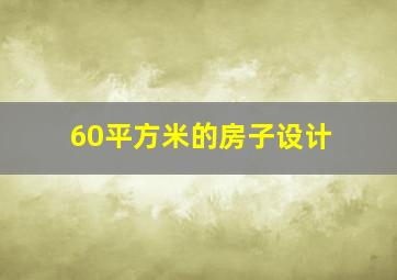 60平方米的房子设计