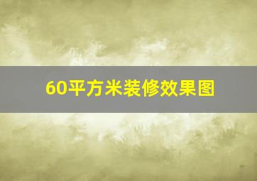 60平方米装修效果图