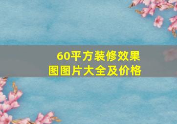 60平方装修效果图图片大全及价格