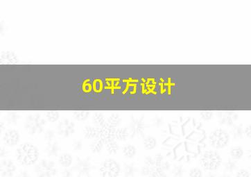 60平方设计