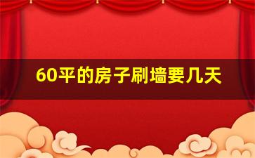 60平的房子刷墙要几天