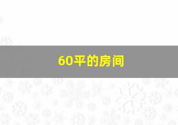 60平的房间