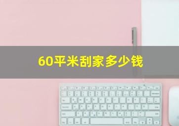 60平米刮家多少钱