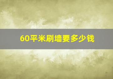 60平米刷墙要多少钱