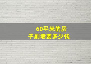 60平米的房子刷墙要多少钱