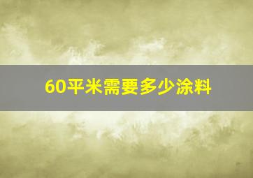 60平米需要多少涂料