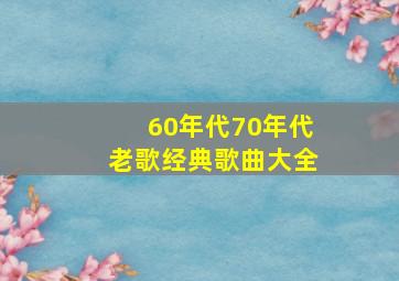 60年代70年代老歌经典歌曲大全