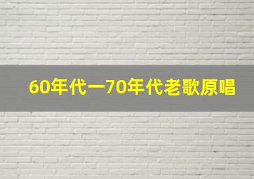 60年代一70年代老歌原唱