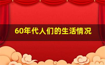 60年代人们的生活情况