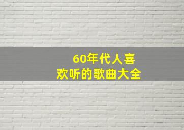 60年代人喜欢听的歌曲大全