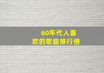 60年代人喜欢的歌曲排行榜