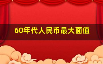 60年代人民币最大面值