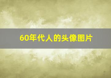 60年代人的头像图片