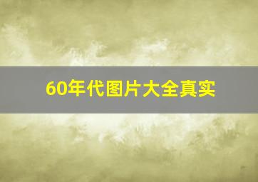 60年代图片大全真实