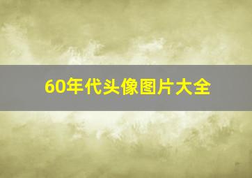 60年代头像图片大全