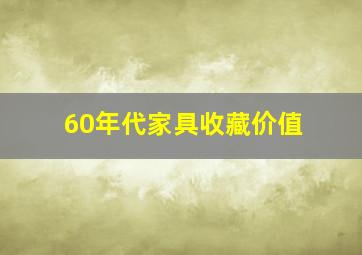 60年代家具收藏价值