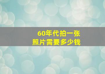 60年代拍一张照片需要多少钱