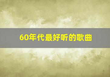 60年代最好听的歌曲