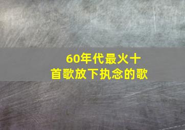 60年代最火十首歌放下执念的歌