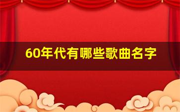 60年代有哪些歌曲名字