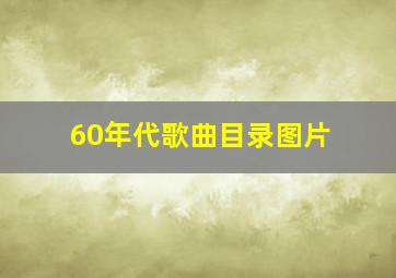 60年代歌曲目录图片