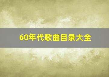 60年代歌曲目录大全