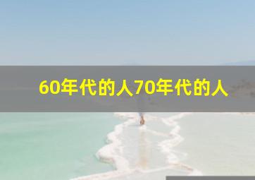 60年代的人70年代的人