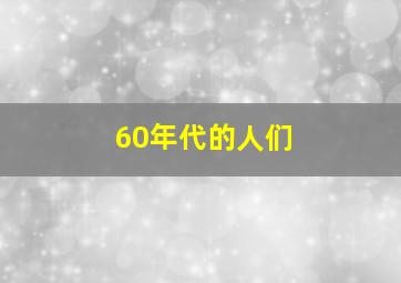 60年代的人们