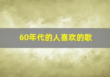 60年代的人喜欢的歌