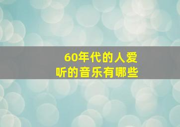 60年代的人爱听的音乐有哪些