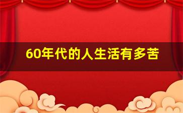 60年代的人生活有多苦