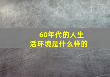 60年代的人生活环境是什么样的