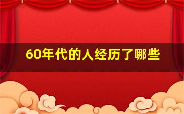 60年代的人经历了哪些