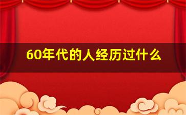 60年代的人经历过什么