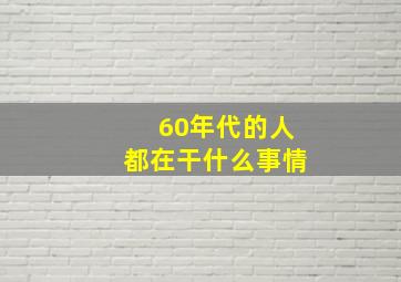 60年代的人都在干什么事情