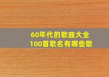 60年代的歌曲大全100首歌名有哪些歌