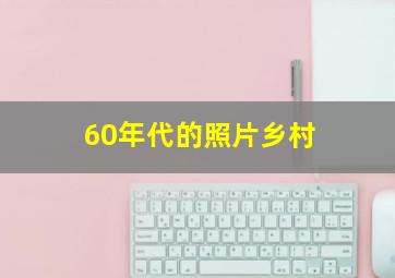 60年代的照片乡村