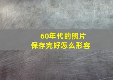 60年代的照片保存完好怎么形容